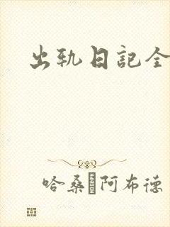 出轨日记全集