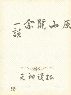 一念关山原著小说