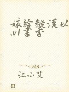 嫁给糙汉以后1.v1书香