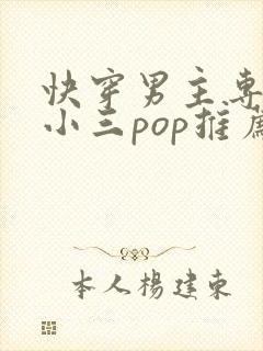 快穿男主专门当小三pop推荐
