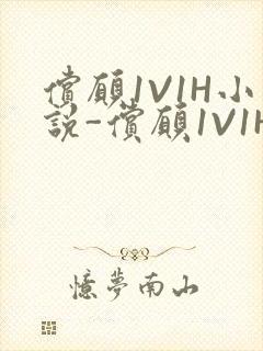 偿愿1V1H小说-偿愿1V1H