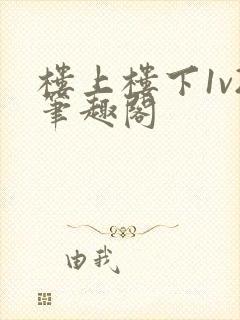 楼上楼下1v2笔趣阁