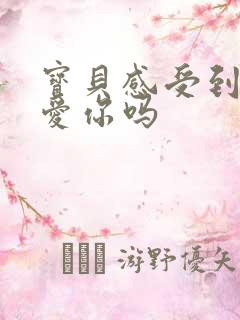 宝贝感受到它在爱你吗