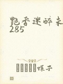 艳香迷醉未删节285