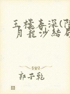 玉楼春深(限) 月笼沙结局