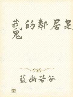 我的邻居是吸血鬼