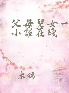 父母儿女一家狂小说在线