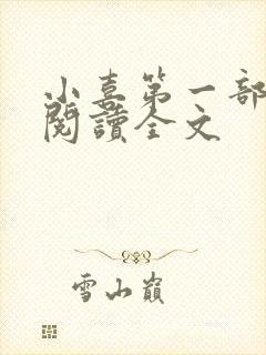 小喜第一部免费阅读全文