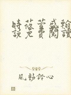 时莜萱盛翰钰小说免费阅读