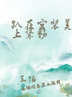 趴在宫装美妇身上耸动