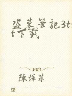 盗墓笔记3txt下载