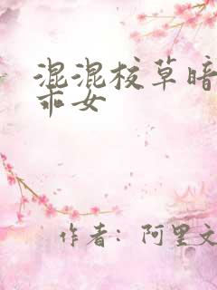 混混校草暗恋乖乖女