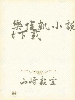 乐俊凯小说txt下载