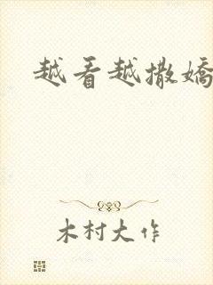 越看越撒娇满分