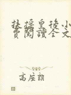 扶摇皇后小说免费阅读全文txt