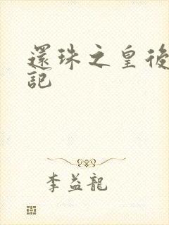 还珠之皇后修真记