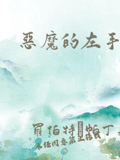 恶魔的左手