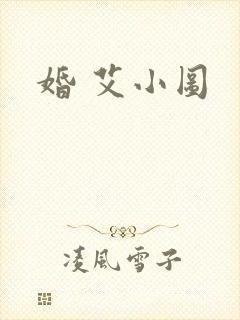 婚 艾小图