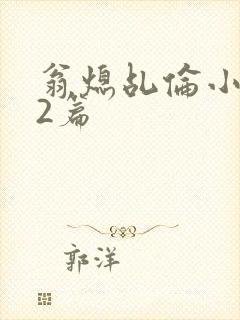 翁熄乩伦小说32篇