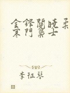 金锋关晓柔小说寒门枭士