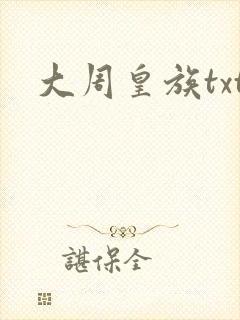 大周皇族txt