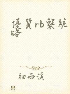 优质rb系统攻略