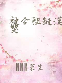 被合租糙汉c到哭