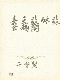 秦天苏酥苏小说笔趣阁