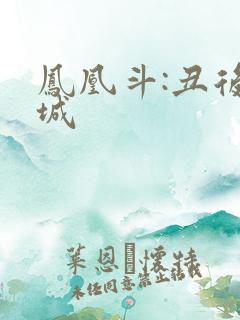 凤凰斗:丑后倾城