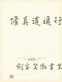 修真逍遥行