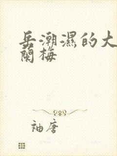 岳潮湿的大肥赵兰梅