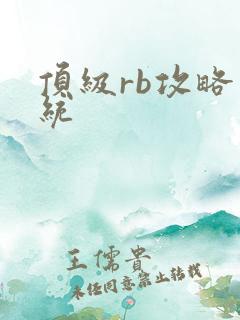 顶级rb攻略系统