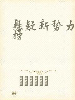 悬疑新势力排行榜