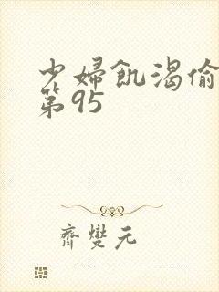 少妇饥渴偷公乱第95