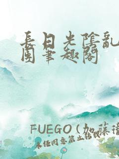 长日光阴乱作一团笔趣阁