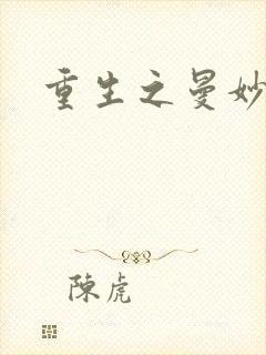 重生之曼妙医师