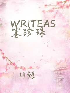 WRITEAS塞珍珠