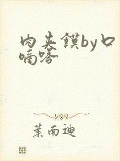 肉夹馍by口水嘀嗒