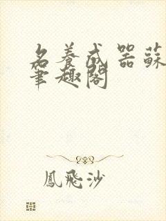 名养成器苏沫沫笔趣阁