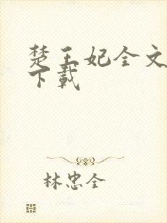 楚王妃全文免费下载