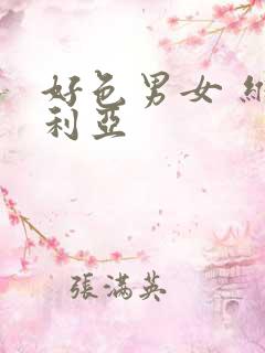 好色男女 维多利亚