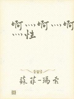 啊灬啊灬啊灬快灬性