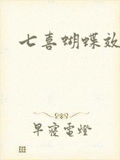 七喜蝴蝶效应