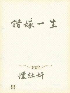 错嫁一生