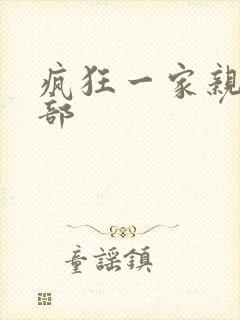 疯狂一家亲第5部