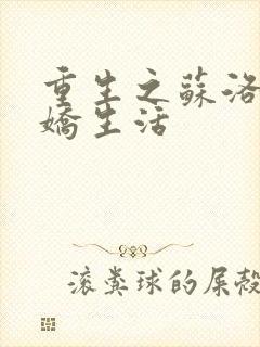 重生之苏洛的傲娇生活