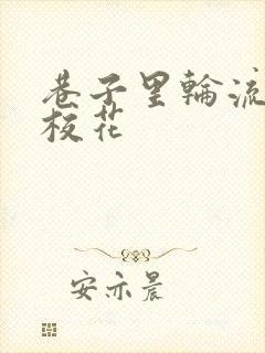 巷子里轮流抽插校花