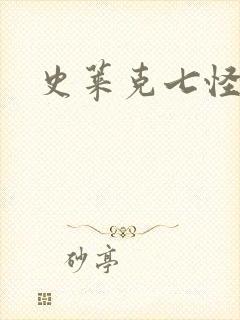 史莱克七怪之子