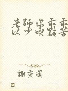 老师你乖乖的可以少吃点苦头