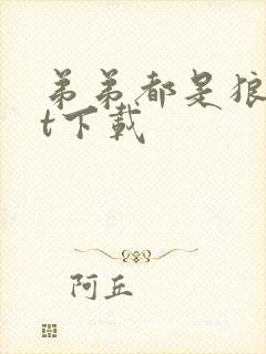 弟弟都是狼txt下载